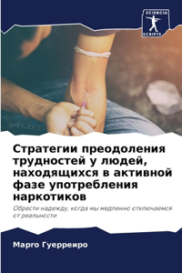 Стратегии преодоления трудностей у люде
