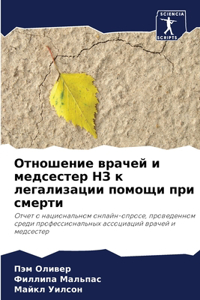 Отношение врачей и медсестер НЗ к легали
