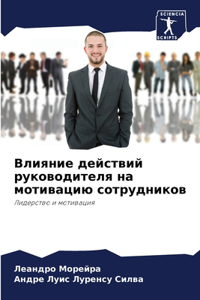Влияние действий руководителя на мотивац