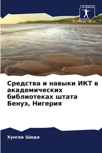 Средства и навыки ИКТ в академических бибl