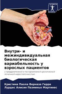 Внутри- и межиндивидуальная биологическа