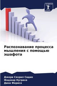 Распознавание процесса мышления с помощ