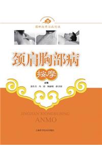 颈肩胸部病按摩 - 世纪集团