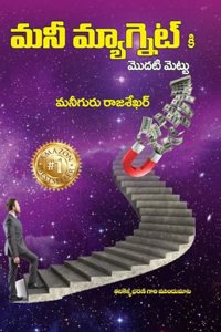 à°®à°¨à±€ à°®à±�à°¯à°¾à°—à±�à°¨à±†à°Ÿà±� à°•à°¿ à°®à±Šà°¦à°Ÿà°¿ à°®à±†à°Ÿà±�à°Ÿà±� - First step to Money Magnet