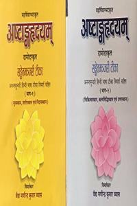 à¤…à¤·à¥�à¤Ÿà¤¾à¤‚à¤—à¤¹à¥ƒà¤¦à¤¯ (Ashtanga Hridayam) à¤¦à¤¾à¤®à¥‹à¤¦à¤° à¤•à¥ƒà¤¤ à¤¸à¤‚à¤•à¥‡à¤¤à¤®à¤‚à¤œà¤°à¥€ à¤Ÿà¥€à¤•à¤¾ à¤�à¤µà¤‚ à¤¸à¤‚à¤•à¥‡à¤¤à¤®à¤‚à¤œà¤°à¥€ à¤•à¥€ à¤…à¤¨à¤‚à¤¤à¤¸à¥�à¤‚à¤¦à¤°à¥€ à¤¹à¤¿à¤‚à¤¦à¥€ à¤Ÿà¥€à¤•à¤¾ à¤¸à¤¹à¤¿à¤¤