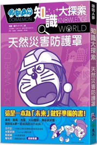 Doraemon Knowledge Exploration 3: Natural Disaster Protective Cover