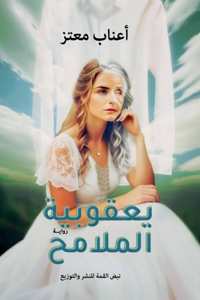 يعقوبيةُ الملامح