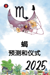蝎 预测和仪式 2025