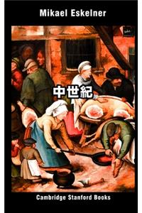 中世紀