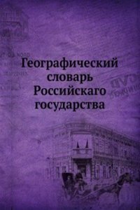 Geograficheskij slovar Rossijskago gosudarstva