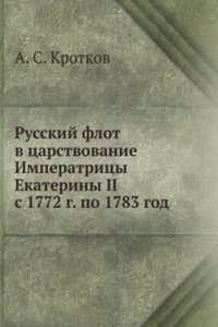 Russkij flot v tsarstvovanie Imperatritsy Ekateriny II