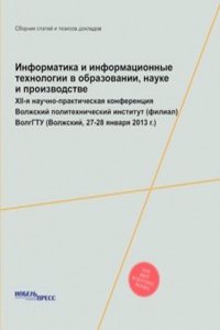 Informatika i informatsionnye tehnologii v obrazovanii, nauke i proizvodstve