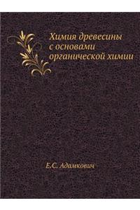 Химия древесины с основами органической