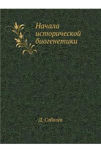 Начала исторической биогенетики