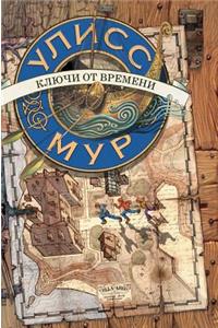 Ulysses Moore. Keys from Time to Time. Book 1