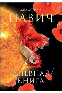 Дневная книга