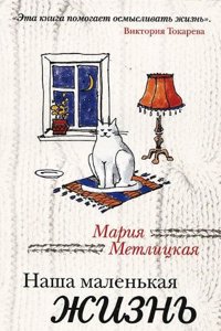 Nasha malenkaja zhizn