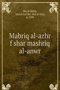 Mabriq al-azhr f shar mashriq al-anwr