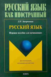 Russkij yazyk. Igrovoe posobie dlia nachinayushchikh