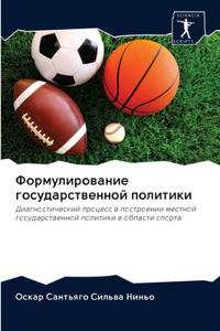 Формулирование государственной полити&