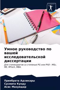 Умное руководство по вашей исследовател