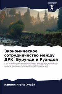 Экономическое сотрудничество между ДРК, Б