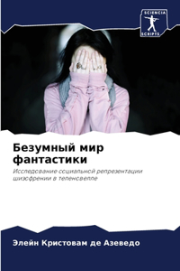 Безумный мир фантастики