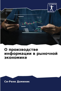 О производстве информации в рыночной экl