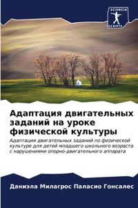 Адаптация двигательных заданий на уроке ф