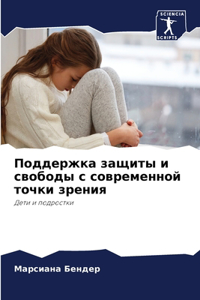 Поддержка защиты и свободы с современноl