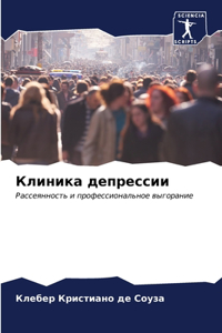 Клиника депрессии