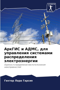 АркГИС и АДМС, для управления системами р