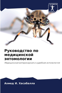 Руководство по медицинской энтомологии