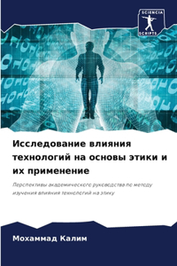 Исследование влияния технологий на осно