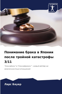 Понимание брака в Японии после тройной каm