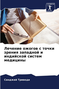 Лечение ожогов с точки зрения западной и 