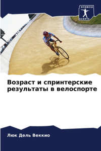 Возраст и спринтерские результаты в велос