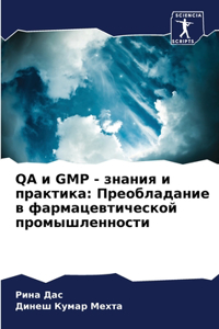 Qa и GMP - знания и практика