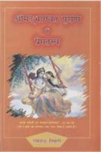 Shrimad Bhagvat Puran mein premtatav