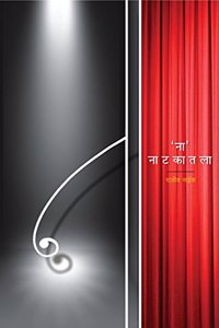 'à¤¨à¤¾' à¤¨à¤¾à¤Ÿà¤•à¤¾à¤¤à¤²à¤¾