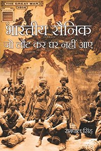 Bhartiya Sainik : Jo Loutkar Ghar Nahin Aaye