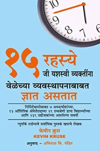 15 Rahasye Ji Yashasvi Vyaktinna Velechya Vyavasthapanababat Dnyat Asataat - Marathi translation