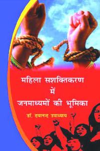 Mahila Shashaktikaran Me Janmadhyamo Ki Bhumika (Hindi)