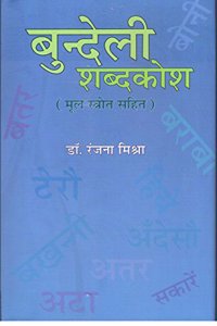 Bundeli Shabdkosh (Mool Srot Sahit)