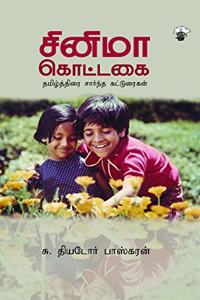 à®šà®©à®® à®•à®Ÿà®Ÿà®• Cinema Kottakai