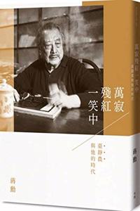 WAN Ji Can Hong Smiled: Tai Jingnong and His Era