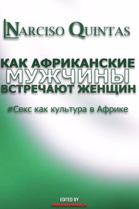 КАК АФРИКАНСКИЕ МУЖЧИНЫ УДОВЛЕТВОРЯЮТ ЖЕ