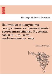 Памятники и монументы сооруженные въ озl