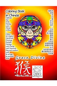 Coloring Book in Chinese Celebrate Year of the Monkey Learn Chinese Writing + Culture 20 Original Handmade Drawings Fantastic Monkeys: Lord Chango Lord Hanuman Easy and Medium Level for All Ages by Surrealist Artist Grace Divine