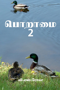 Poraamai- 2 / பொறாமை - 2